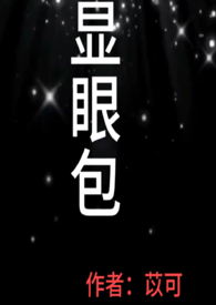 高冷校草被迫卷入常识修改世界
