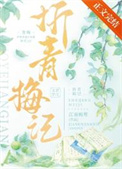 假少爷，真老婆