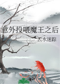 跳槽后被上司男友错上了