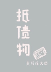 别人朝我扔泥巴躺下讹他三万八