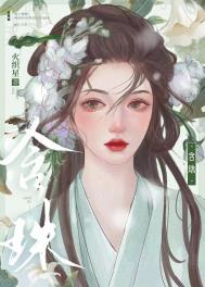 穿成大佬的朱鲨痣