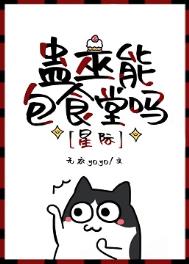 我的冰美人老师是只三花猫