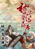 快穿：万人迷愚蠢，但反派们爱