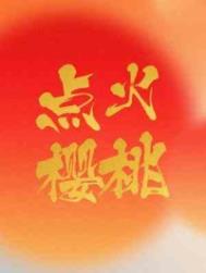 都市之最强赘婿