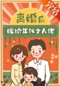 八零：腹黑军官读我心后沦陷了