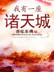 真千金她开着机甲杀疯了