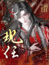 社恐狐狸精不想修合欢道