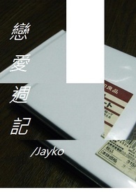 诡君染指正道后