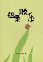 假少爷回村后