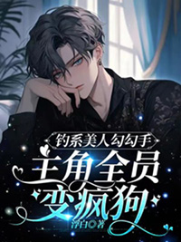 炮灰不想做万人迷［快穿］