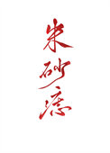 [综漫] 关于我叫研磨的幼驯染