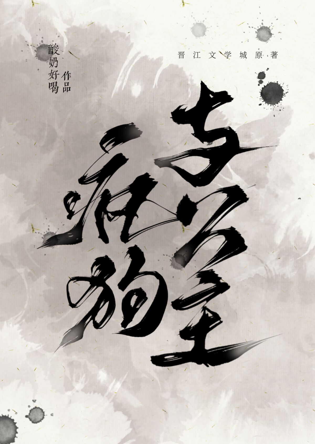 快穿：反杀系统后，宿主放飞自我