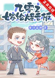 感化暴戾大佬失败后，我被诱婚了