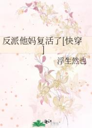 重生后强行和反派HE了