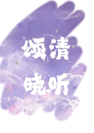 硬汉大佬的嗲精女友