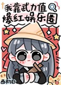 [综漫] 恶毒女配，但捡了夏油