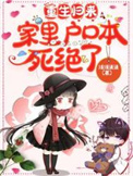 搞笑女穿成狐狸精，勇闯仙侠世界