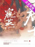 生猛辣妃
