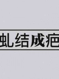 直男被竹马表白了