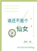 女装被看上的后果