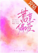 病娇文游攻略对象出来后