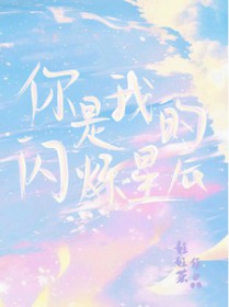 退婚后我嫁给了前任他叔