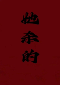 穿书后在恋综发疯整顿内娱