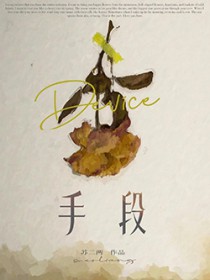万人迷离开渣攻以后