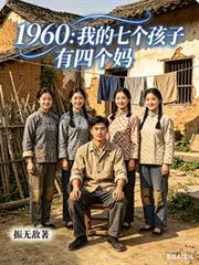 1960:我的七个孩子有四个妈