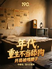 魔尊死后十七年