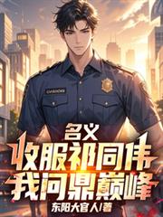 温柔的报恩枷锁：亲手养大的狼王要对我灵肉合一