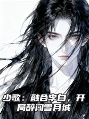 感化虐文女主失败了（GL）