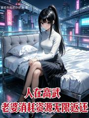 和死对头同居了