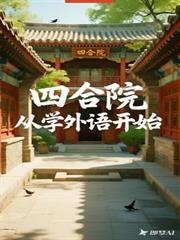 我靠外卖APP养成了黑心莲九千岁