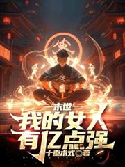 我当女主后把系统炸了