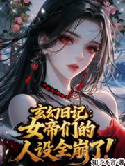 父后，母皇翻墙了