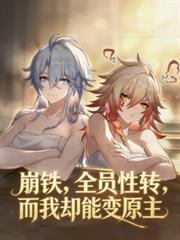 [普女] 甜诱沉沦，他们偏偏要宠