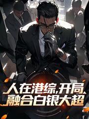 [综英美] 假如织田作重生在哥谭