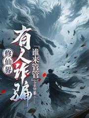 她如此美貌怎么可能是反派