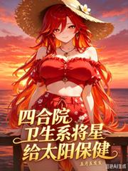 末世游戏：我打脸绿茶成女战神