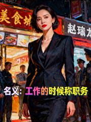 穿越女配保卫战