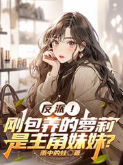 变成幼崽后被宿敌捡回家