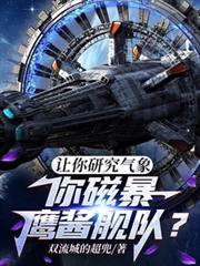 豪门风水师：妖娆影后会抓鬼
