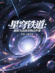 偏执学神总装可怜