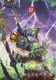 中古战锤:救世鼠辈