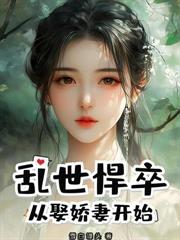 凡人修仙:开局救助落魄师姐