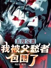 情敌联盟渣男现形