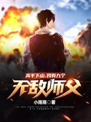 我打造了旧日支配者神话
