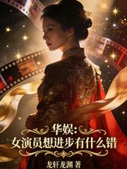 种田山里汉：满级娇娇三岁半
