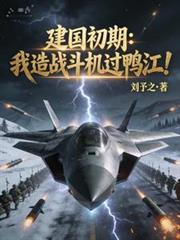 建国初期:我造战斗机过鸭江!